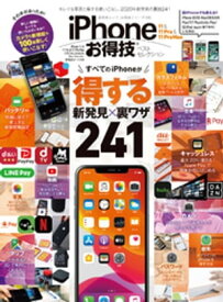 晋遊舎ムック お得技シリーズ159　iPhone 11 ＆ 11 Pro ＆ 11 Pro Max お得技ベストセレクション【電子書籍】[ 晋遊舎 ]