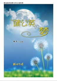 蒲公英的梦 【電子書籍】[ 林子 ]