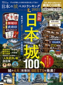 晋遊舎ムック　日本の城ベストランキング2021【電子書籍】[ 晋遊舎 ]