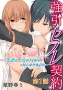 強引セフレ契約1
