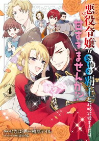 悪役令嬢が恐怖の覇王と政略結婚する罰は甘すぎませんか!? 4【電子書籍】[ せきはら ]