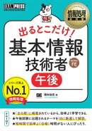 情報処理教科書 出るとこだけ！ 基本情報技術者［午後］