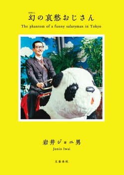 幻の哀愁おじさん