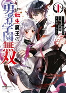 転生魔王の勇者学園無双(1)