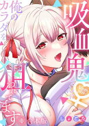 吸血鬼さんに俺のカラダを狙われてます【フルカラー】【合本版】(1)