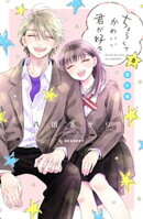 ちょろくてかわいい君が好き（８）　番外編