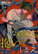 そんな村なら抱いてしまえ 【短編】5話
