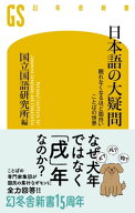 日本語の大疑問　眠れなくなるほど面白い　ことばの世界 【電子書籍】[ 国立国語研究所編 ]