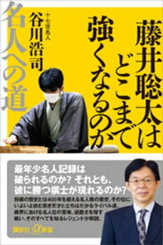 藤井聡太はどこまで強くなるのか　名人への道【電子書籍】[ 谷川浩司 ]