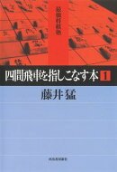 四間飛車を指しこなす本　１