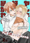 ヤンキー、好きぴに暴かれる 【短編】2話