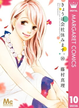 きょうは会社休みます。 10 