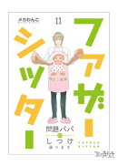 ファザーシッター 〜問題パパのしつけ承ります〜（11）