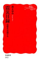 震災日録　記憶を記録する