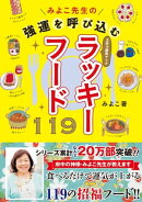 みよこ先生の強運を呼び込むラッキーフード１１９