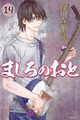 ましろのおと（１９） 