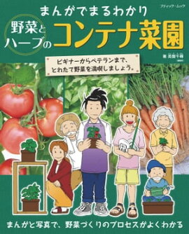 まんがでまるわかり　野菜とハーブのコンテナ菜園 
