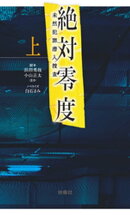 絶対零度〜未然犯罪潜入捜査〜（上）