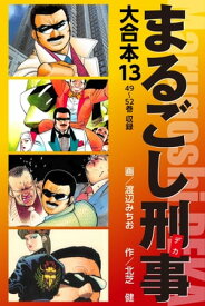 まるごし刑事　大合本 13【電子書籍】[ 北芝健 ]