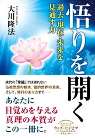 悟りを開く ー過去・現在・未来を見通す力ー【電子書籍】[ 大川隆法 ]