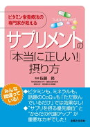 サプリメントの「本当に正しい！」摂り方