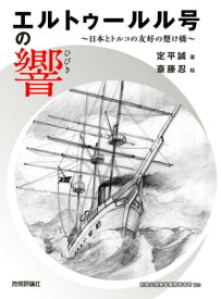 楽天市場 エルトゥールル号 本の通販