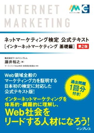 ネットマーケティング検定公式テキスト インターネットマーケティング基礎編 第2版【電子書籍】[ 株式会社ワールドエンブレム 藤井裕之 ]