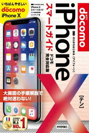 ゼロからはじめる iPhone X スマートガイド ドコモ完全対応版【電子書籍】[ リンクアップ ]