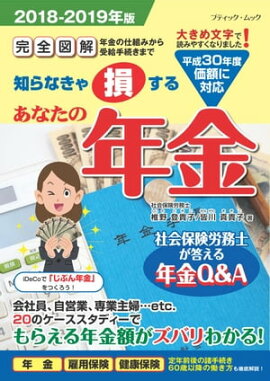 あなたの年金2018-2019年版 