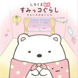 楽天市場 すみっこぐらし コミック 本 雑誌 コミック の通販 楽天市場 すみっこぐらし コミック 本 雑誌 コミック の通販
