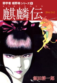 邪学者姫野命シリーズ　愛蔵版1　麒麟伝【電子書籍】[ 飯田耕一郎 ]