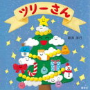 ツリーさん