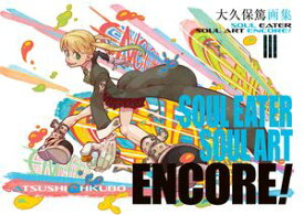 大久保篤画集　SOUL EATER SOUL ART ENCORE!【電子書籍】[ 大久保篤 ]