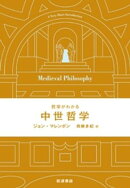 哲学がわかる 中世哲学
