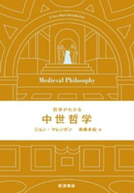 哲学がわかる 中世哲学 【電子書籍】[ ジョン・マレンボン ]