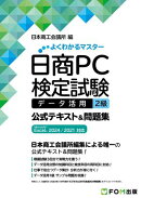 日商PC検定試験 データ活用2級 公式テキスト&問題集Microsoft Excel 2024／2021対応