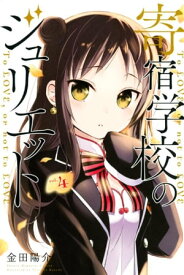 寄宿学校のジュリエット（4）【電子書籍】[ 金田陽介 ]