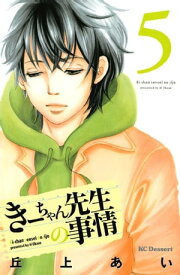 きーちゃん先生の事情（5）【電子書籍】[ 丘上あい ]