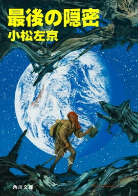 楽天kobo電子書籍ストア 新世界遊撃隊 矢野 徹