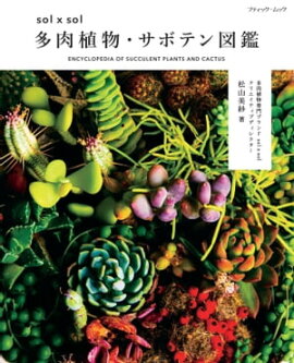 sol × sol 多肉植物・サボテン図鑑 