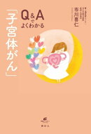 Ｑ＆Ａでよくわかる「子宮体がん」