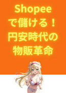 Shopeeで儲ける！円安時代の物販革命