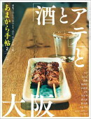 あまから手帖2026年2月号「「酒とアテ」と大阪」
