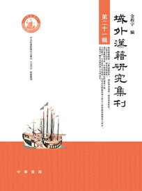 域外漢籍研究集刊第二十一輯【電子書籍】[ 金程宇 ]