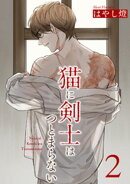 猫に剣士はつとまらない 【短編】2