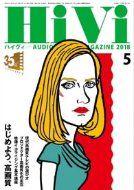 HiVi (ハイヴィ) 2018年 5月号【電子書籍】[ HiVi編集部 ]