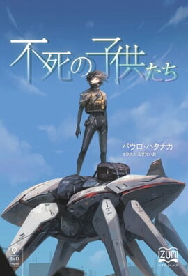 不死の子供たち 