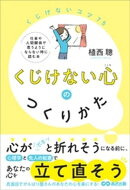 くじけない心のつくりかたーー仕事や人間関係で思うようにならない時に読む本
