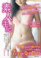 素人手記　ドキドキするような恋愛と忘れられないファースト失神SEX　〜無様にイキ果てた私の悶絶体験、…