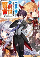 ゴミ以下だと追放された使用人、実は前世賢者です 〜史上最強の賢者、世界最高峰の学園に通う〜